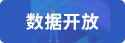 數據開放